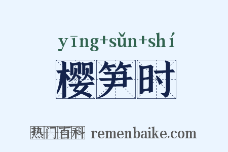 樱笋时是什么意思的图片
